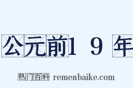 公元前19年是什么意思的图片